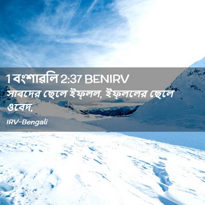 Picture 02 - 1 বংশাৱলি 2:37 BENIRV - সাবদের ছেলে - Bible Verse Picture