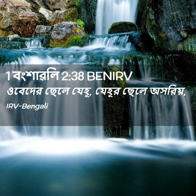 Picture 02 - 1 বংশাৱলি 2:38 BENIRV - ওবেদের ছেলে যেহূ, - Bible Verse Picture