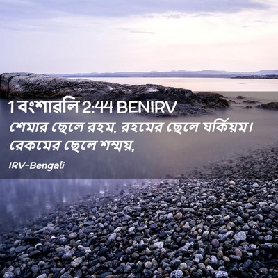 Picture 02 - 1 বংশাৱলি 2:44 BENIRV - শেমার ছেলে রহম, - Bible Verse Picture