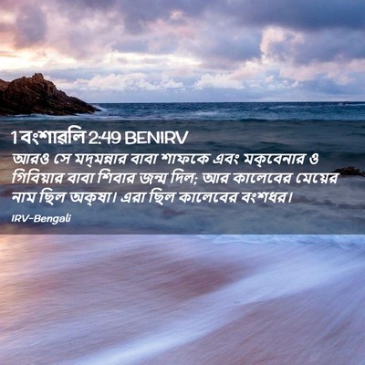 Picture 02 - 1 বংশাৱলি 2:49 BENIRV - আরও সে মদ্‌মন্নার - Bible Verse Picture