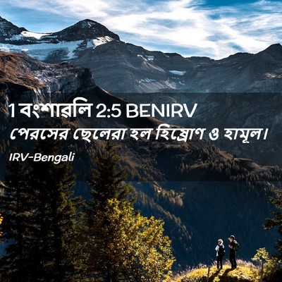 Picture 02 - 1 বংশাৱলি 2:5 BENIRV - পেরসের ছেলেরা হল - Bible Verse Picture