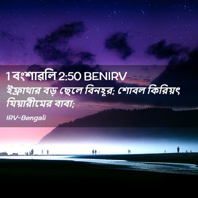 Picture 02 - 1 বংশাৱলি 2:50 BENIRV - ইফ্রাথার বড় ছেলে - Bible Verse Picture