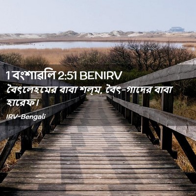 Picture 02 - 1 বংশাৱলি 2:51 BENIRV - বৈৎলেহমের বাবা - Bible Verse Picture