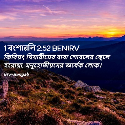 Picture 02 - 1 বংশাৱলি 2:52 BENIRV - কিরিয়ৎ - Bible Verse Picture