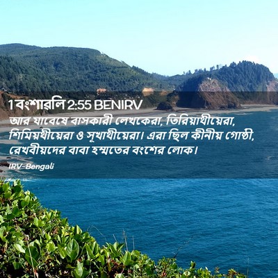 Picture 02 - 1 বংশাৱলি 2:55 BENIRV - আর যাবেষে বাসকারী - Bible Verse Picture