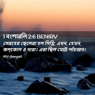 Picture 02 - 1 বংশাৱলি 2:6 BENIRV - সেরহের ছেলেরা হল - Bible Verse Picture