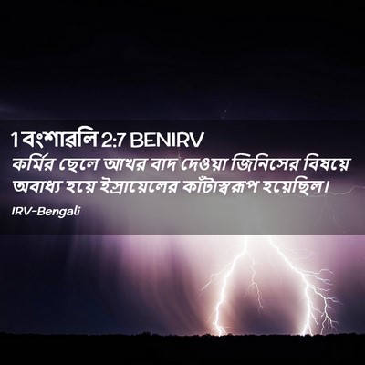 Picture 02 - 1 বংশাৱলি 2:7 BENIRV - কর্মির ছেলে আখর - Bible Verse Picture