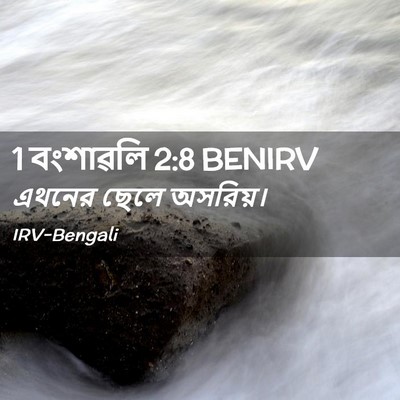 Picture 02 - 1 বংশাৱলি 2:8 BENIRV - এথনের ছেলে - Bible Verse Picture
