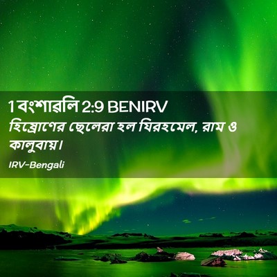 Picture 02 - 1 বংশাৱলি 2:9 BENIRV - হিষ্রোণের ছেলেরা - Bible Verse Picture