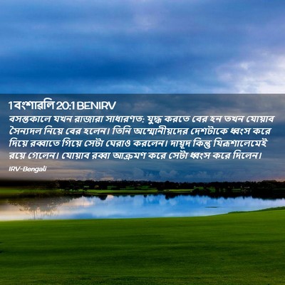 Picture 02 - 1 বংশাৱলি 20:1 BENIRV - বসন্তকালে যখন - Bible Verse Picture