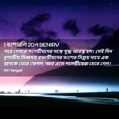 Picture 02 - 1 বংশাৱলি 20:4 BENIRV - পরে গেষরে - Bible Verse Picture