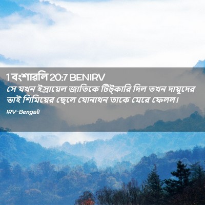Picture 02 - 1 বংশাৱলি 20:7 BENIRV - সে যখন ইস্রায়েল - Bible Verse Picture