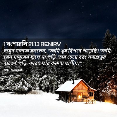 Picture 02 - 1 বংশাৱলি 21:13 BENIRV - দায়ূদ গাদকে - Bible Verse Picture
