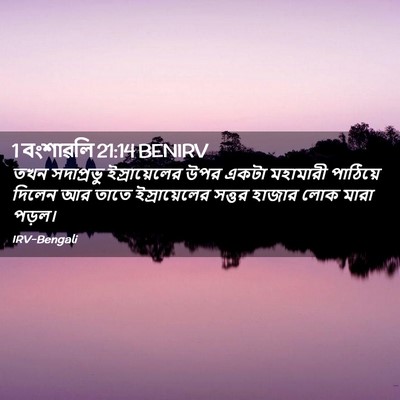 Picture 02 - 1 বংশাৱলি 21:14 BENIRV - তখন সদাপ্রভু - Bible Verse Picture