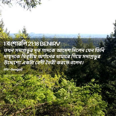 Picture 02 - 1 বংশাৱলি 21:18 BENIRV - তখন সদাপ্রভুর দূত - Bible Verse Picture