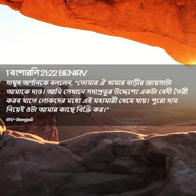 Picture 02 - 1 বংশাৱলি 21:22 BENIRV - দায়ূদ অর্ণানকে - Bible Verse Picture