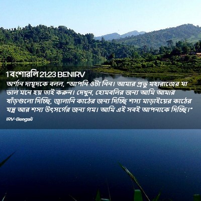 Picture 02 - 1 বংশাৱলি 21:23 BENIRV - অর্ণান দায়ূদকে - Bible Verse Picture