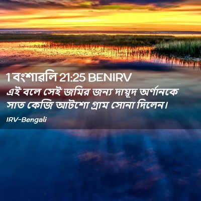 Picture 02 - 1 বংশাৱলি 21:25 BENIRV - এই বলে সেই জমির - Bible Verse Picture