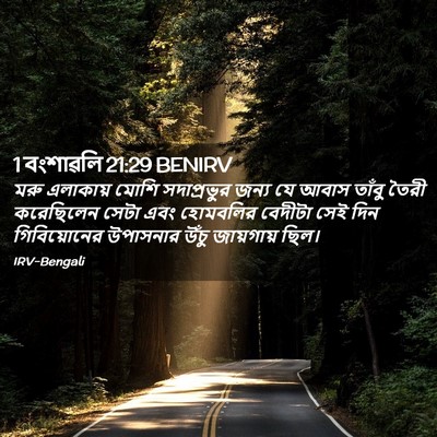Picture 02 - 1 বংশাৱলি 21:29 BENIRV - মরু এলাকায় মোশি - Bible Verse Picture