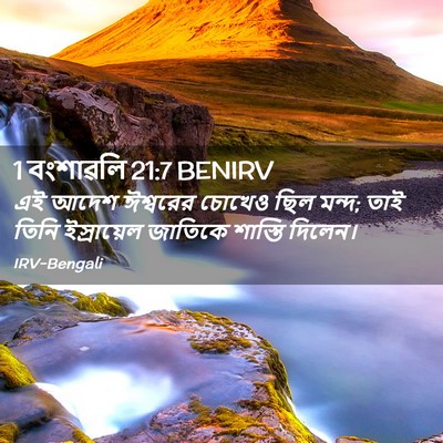 Picture 02 - 1 বংশাৱলি 21:7 BENIRV - এই আদেশ ঈশ্বরের - Bible Verse Picture