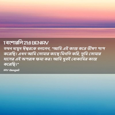 Picture 02 - 1 বংশাৱলি 21:8 BENIRV - তখন দায়ূদ - Bible Verse Picture
