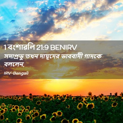 Picture 02 - 1 বংশাৱলি 21:9 BENIRV - সদাপ্রভু তখন - Bible Verse Picture