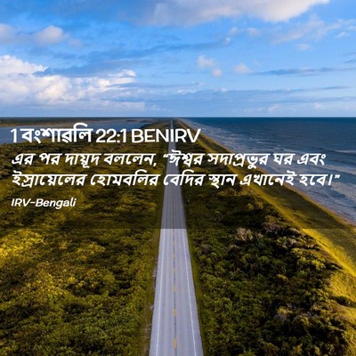 Picture 02 - 1 বংশাৱলি 22:1 BENIRV - এর পর দায়ূদ বললেন, - Bible Verse Picture