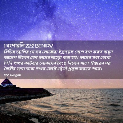 Picture 02 - 1 বংশাৱলি 22:2 BENIRV - বিভিন্ন জাতির যে - Bible Verse Picture