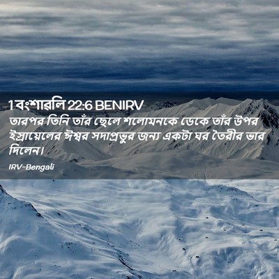 Picture 02 - 1 বংশাৱলি 22:6 BENIRV - তারপর তিনি তাঁর - Bible Verse Picture