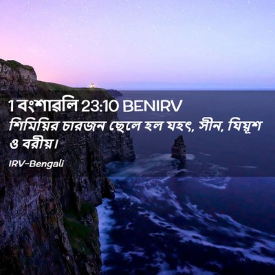 Picture 02 - 1 বংশাৱলি 23:10 BENIRV - শিমিয়ির চারজন - Bible Verse Picture