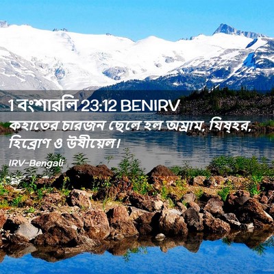 Picture 02 - 1 বংশাৱলি 23:12 BENIRV - কহাতের চারজন ছেলে - Bible Verse Picture