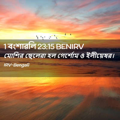 Picture 02 - 1 বংশাৱলি 23:15 BENIRV - মোশির ছেলেরা হল - Bible Verse Picture
