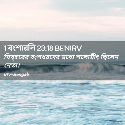 Picture 02 - 1 বংশাৱলি 23:18 BENIRV - যিষ্‌হরের - Bible Verse Picture