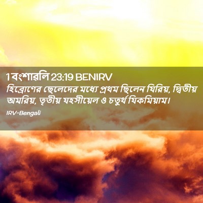 Picture 02 - 1 বংশাৱলি 23:19 BENIRV - হিব্রোণের ছেলেদের - Bible Verse Picture