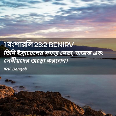 Picture 02 - 1 বংশাৱলি 23:2 BENIRV - তিনি ইস্রায়েলের - Bible Verse Picture