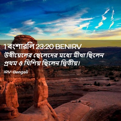Picture 02 - 1 বংশাৱলি 23:20 BENIRV - উষীয়েলের ছেলেদের - Bible Verse Picture