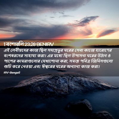 Picture 02 - 1 বংশাৱলি 23:28 BENIRV - এই লেবীয়দের কাজ - Bible Verse Picture