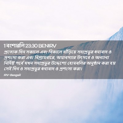 Picture 02 - 1 বংশাৱলি 23:30 BENIRV - প্রত্যেক দিন - Bible Verse Picture