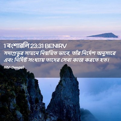 Picture 02 - 1 বংশাৱলি 23:31 BENIRV - সদাপ্রভুর সামনে - Bible Verse Picture