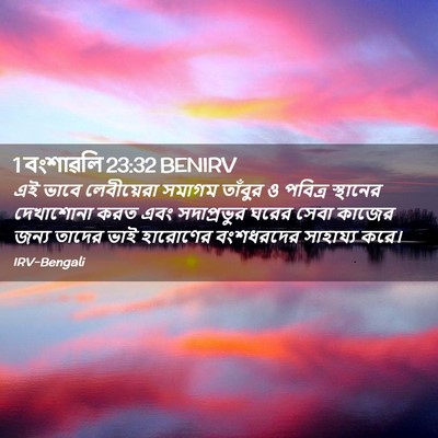 Picture 02 - 1 বংশাৱলি 23:32 BENIRV - এই ভাবে লেবীয়েরা - Bible Verse Picture