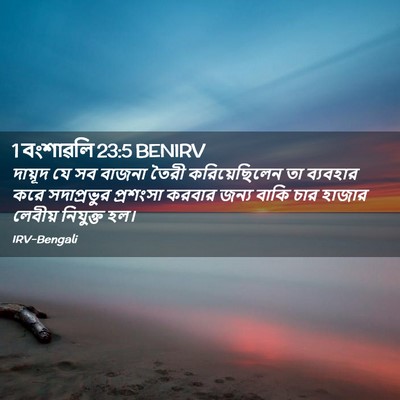 Picture 02 - 1 বংশাৱলি 23:5 BENIRV - দায়ূদ যে সব বাজনা - Bible Verse Picture