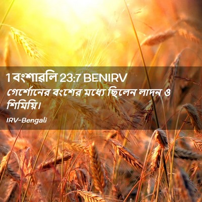 Picture 02 - 1 বংশাৱলি 23:7 BENIRV - গের্শোনের বংশের - Bible Verse Picture