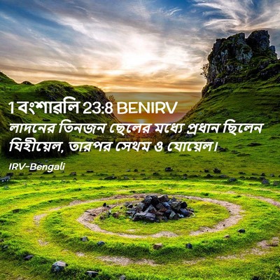 Picture 02 - 1 বংশাৱলি 23:8 BENIRV - লাদনের তিনজন - Bible Verse Picture