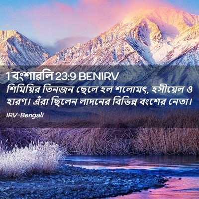 Picture 02 - 1 বংশাৱলি 23:9 BENIRV - শিমিয়ির তিনজন - Bible Verse Picture