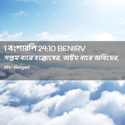 Picture 02 - 1 বংশাৱলি 24:10 BENIRV - সপ্তম বারে - Bible Verse Picture