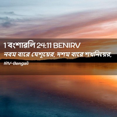 Picture 02 - 1 বংশাৱলি 24:11 BENIRV - নবম বারে যেশূয়ের, - Bible Verse Picture
