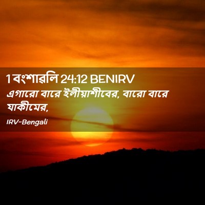 Picture 02 - 1 বংশাৱলি 24:12 BENIRV - এগারো বারে - Bible Verse Picture