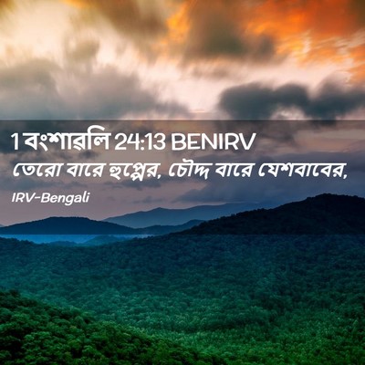 Picture 02 - 1 বংশাৱলি 24:13 BENIRV - তেরো বারে হুপ্পের, - Bible Verse Picture