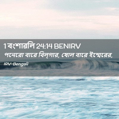 Picture 02 - 1 বংশাৱলি 24:14 BENIRV - পনেরো বারে - Bible Verse Picture