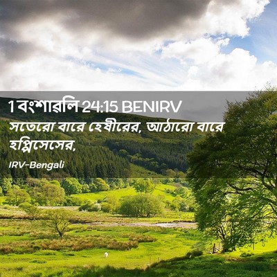 Picture 02 - 1 বংশাৱলি 24:15 BENIRV - সতেরো বারে - Bible Verse Picture